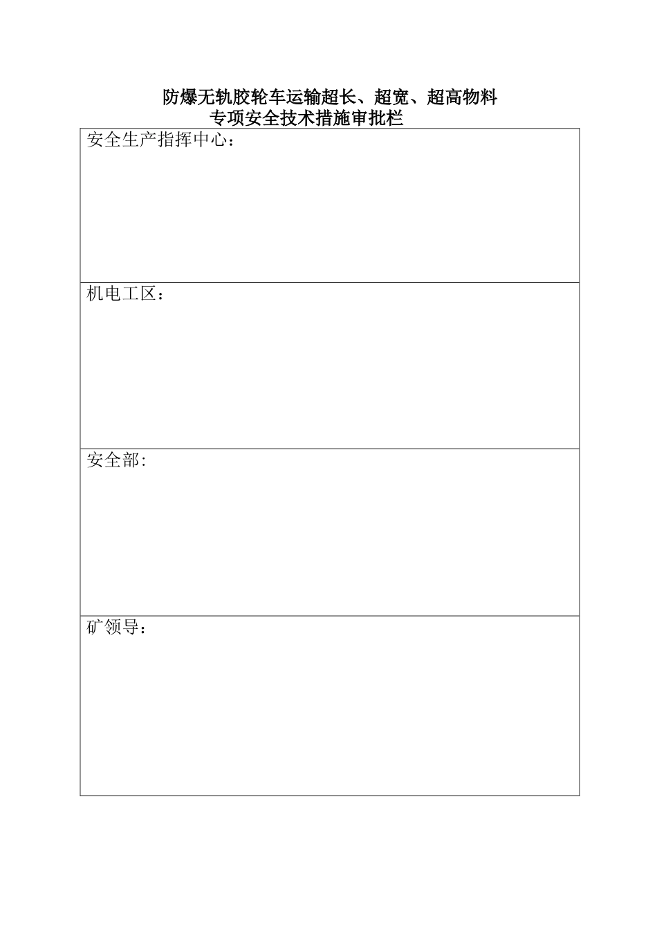使用胶轮车运输“四超”物料专项安全技术措施_第2页