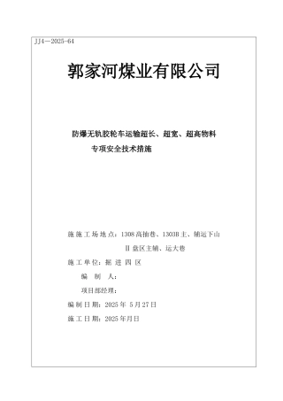 使用胶轮车运输“四超”物料专项安全技术措施