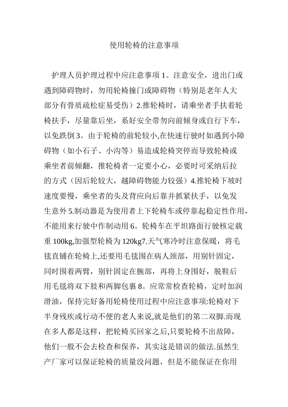使用轮椅的注意事项_第1页
