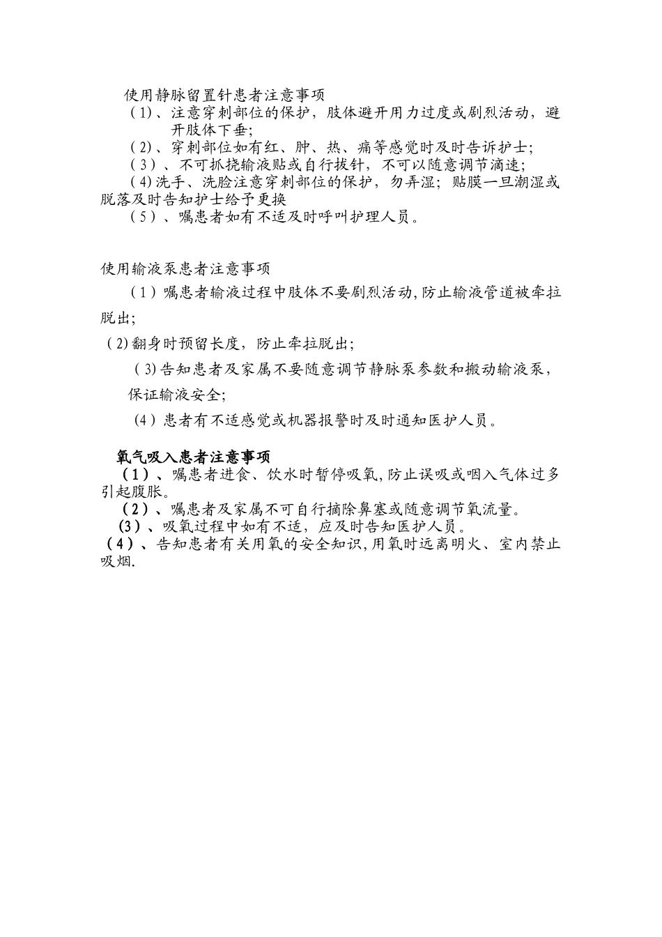 使用静脉留置针患者注意事项_第1页