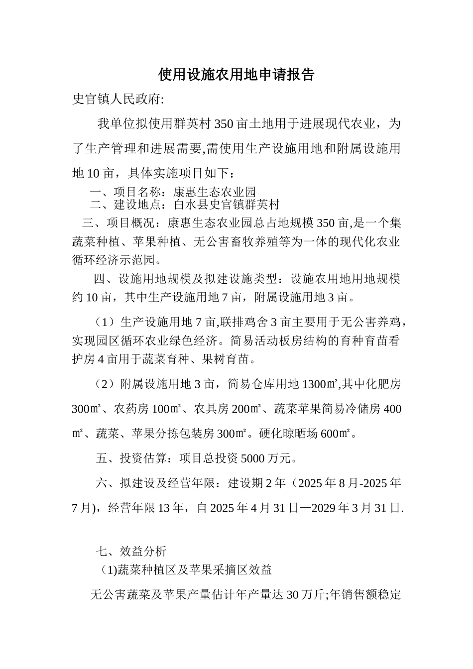 使用设施农用地申请报告_第1页