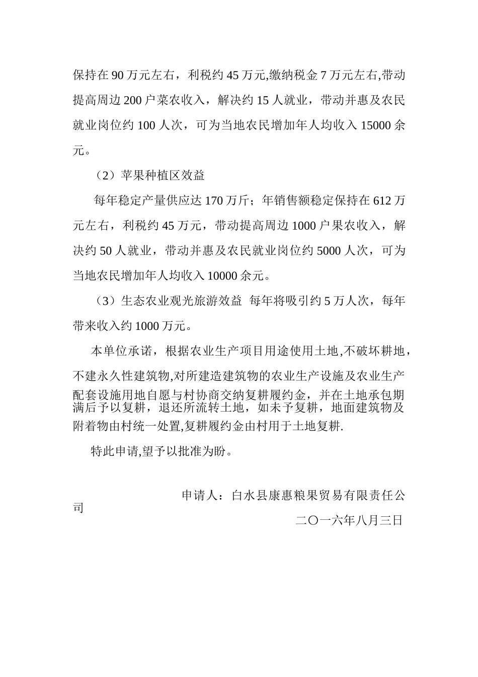使用设施农用地申请报告_第2页