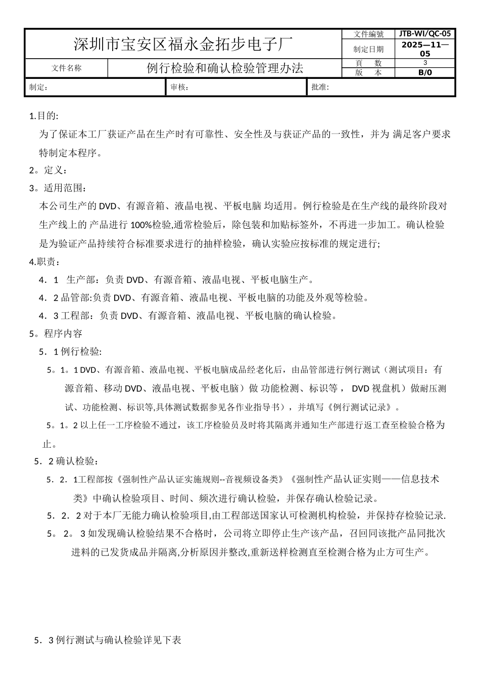 例行检验和确认检验管理办法_第1页