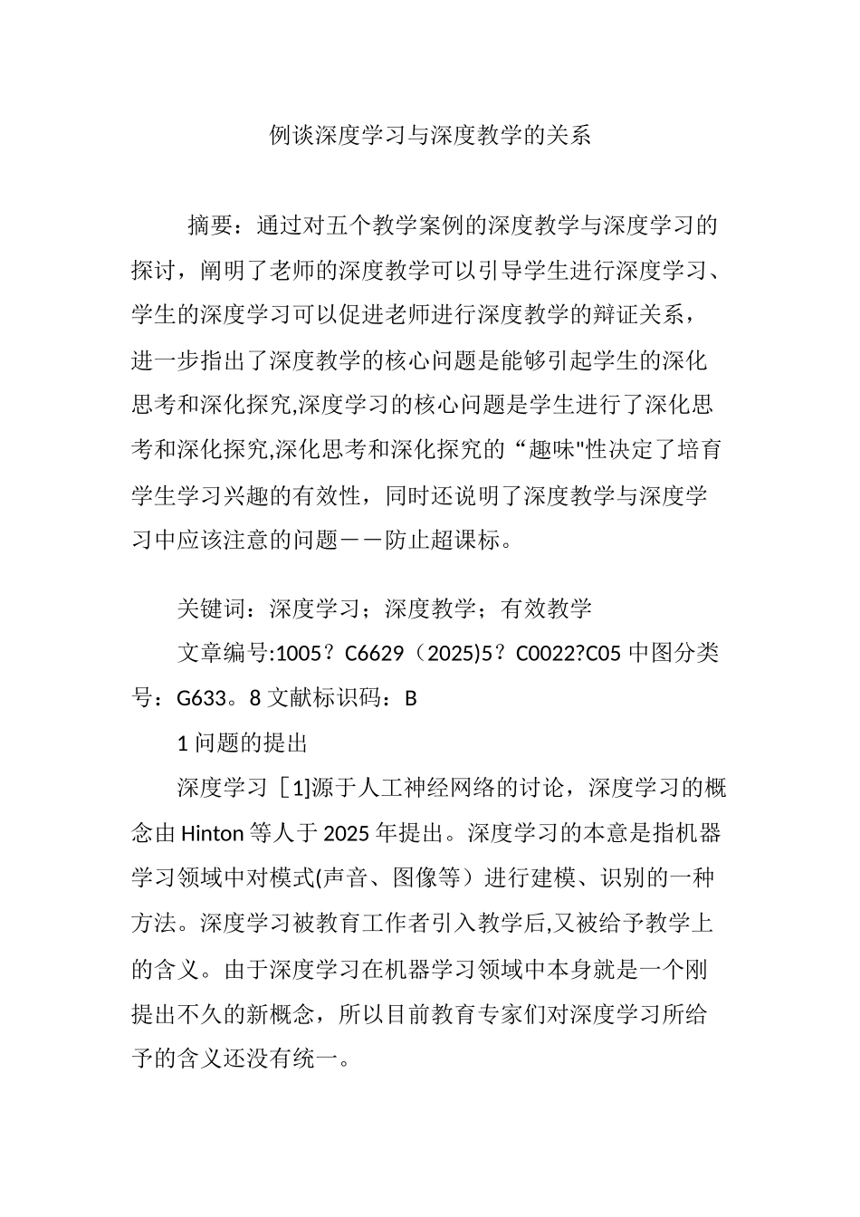 例谈深度学习与深度教学的关系_第1页