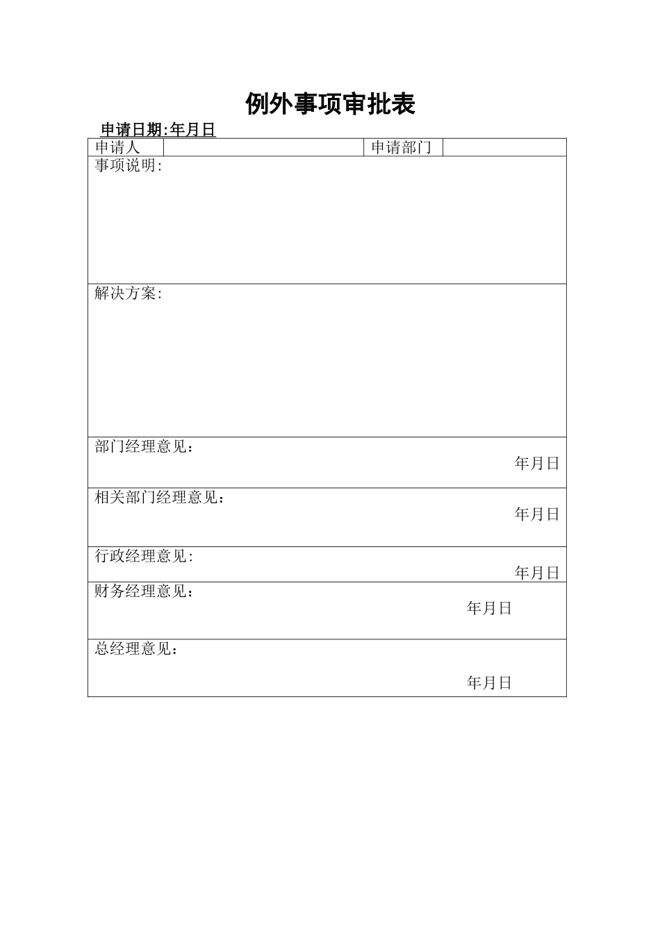 例外事项审批表_第1页