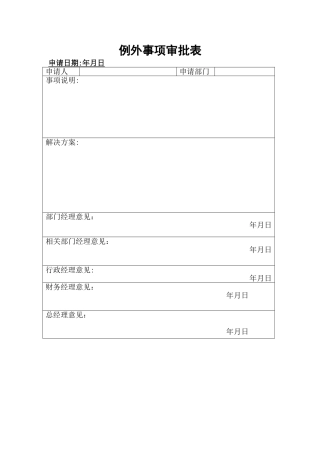 例外事项审批表