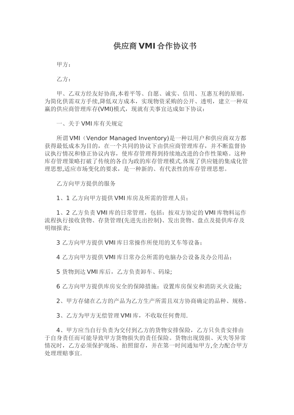 供应商VMI合作协议书_第1页