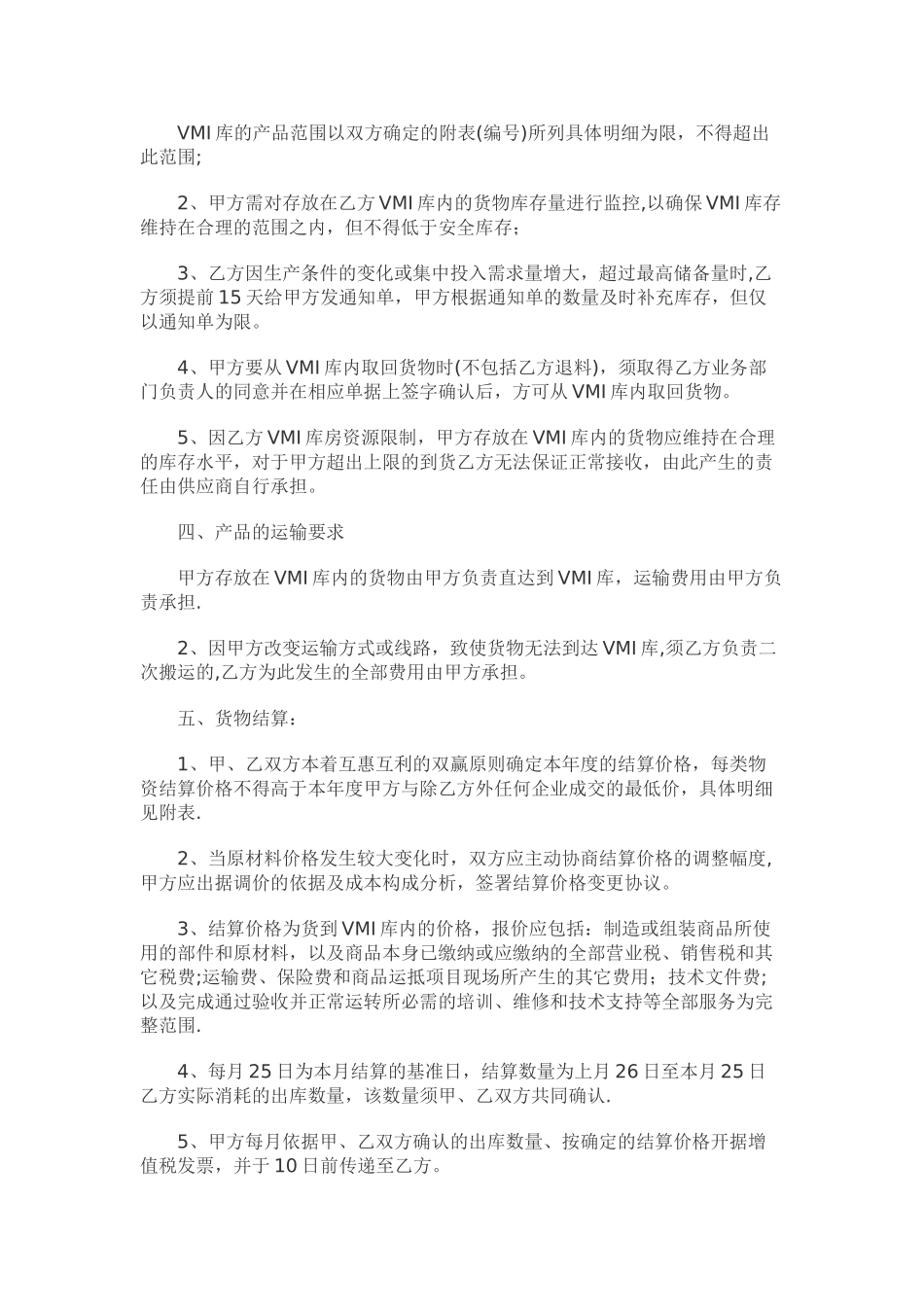 供应商VMI合作协议书_第3页