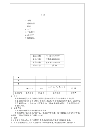 供应商PPAP管理办法