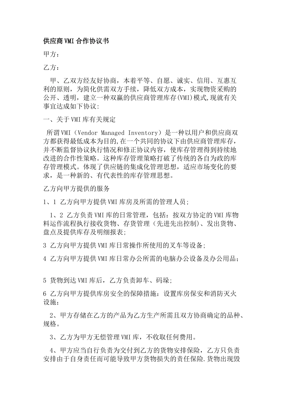 供应商VMI合作协议书1_第1页