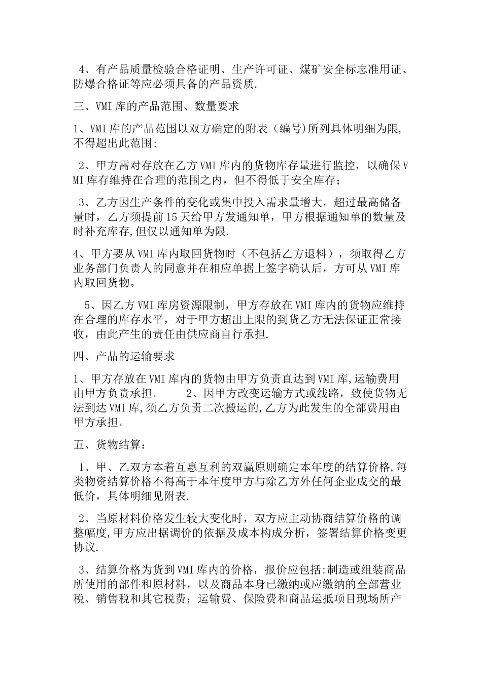 供应商VMI合作协议书1_第3页