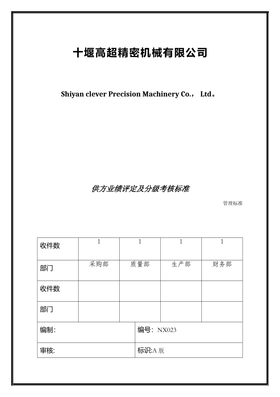 供应商业绩评分及分级考核标准_第1页