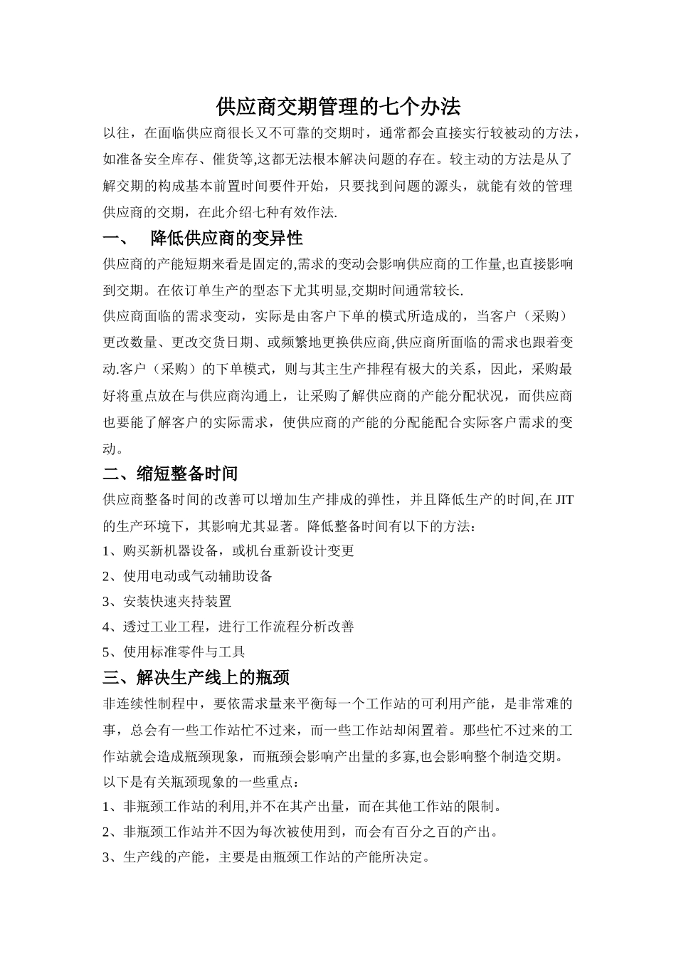 供应商交期管理的七个办法_第1页