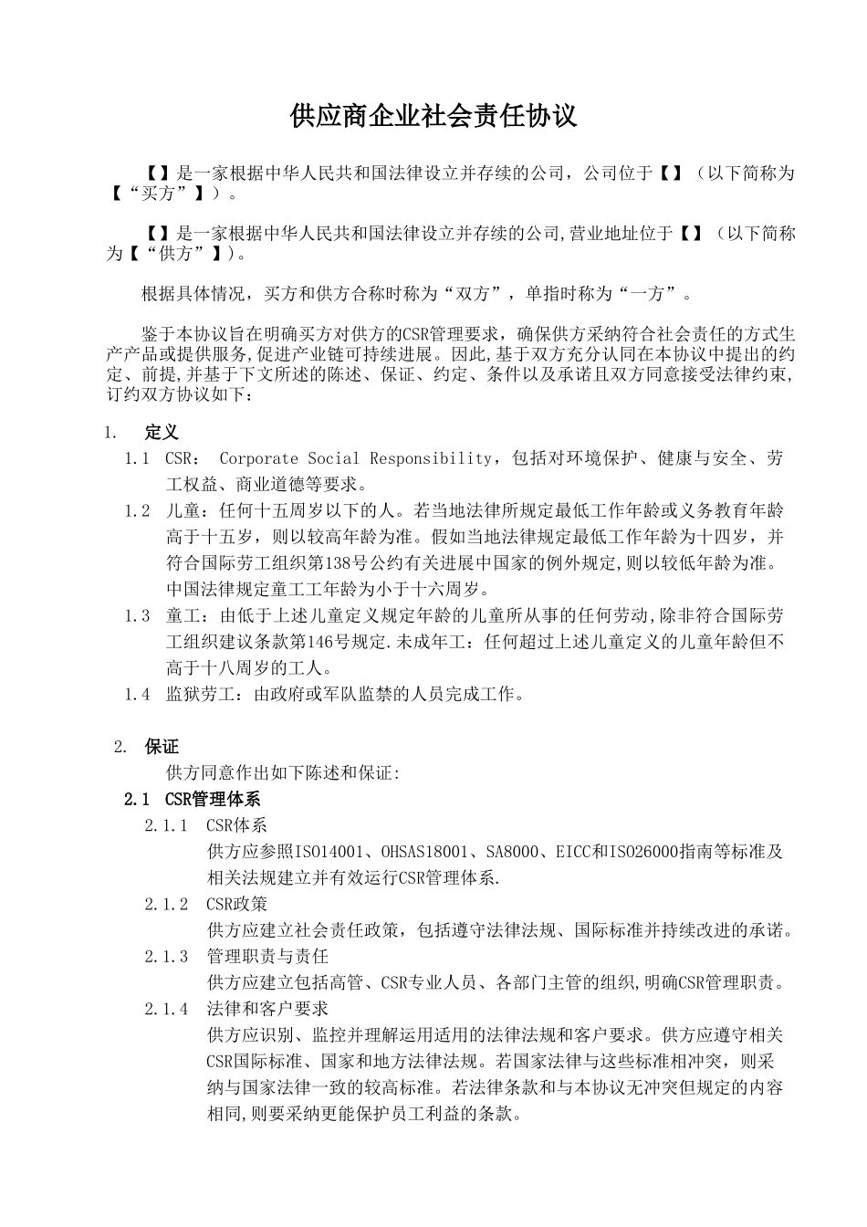 供应商企业社会责任协议书_第1页