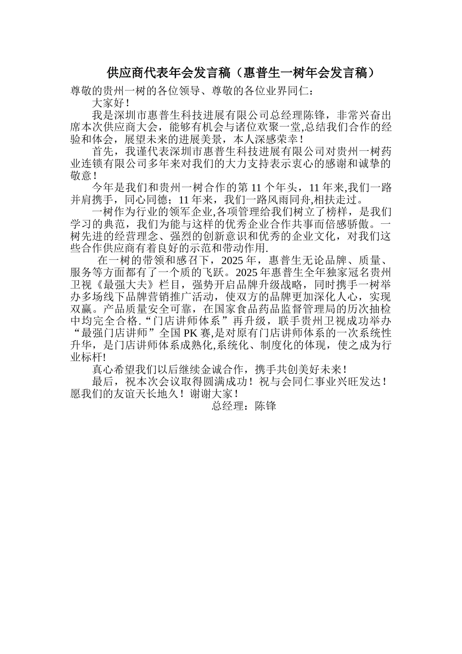 供应商代表年会发言稿_第1页