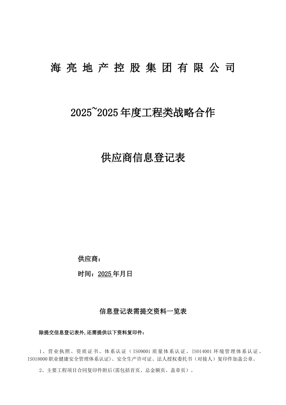 供应商信息登记表_第1页