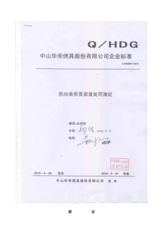 供应商供货质量处罚规定