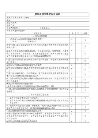 供应商供应链安全评估表