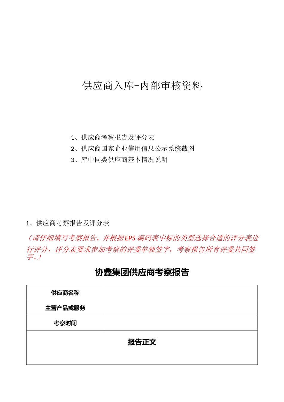 供应商入库-内部审核表_第1页