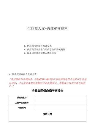 供应商入库-内部审核表