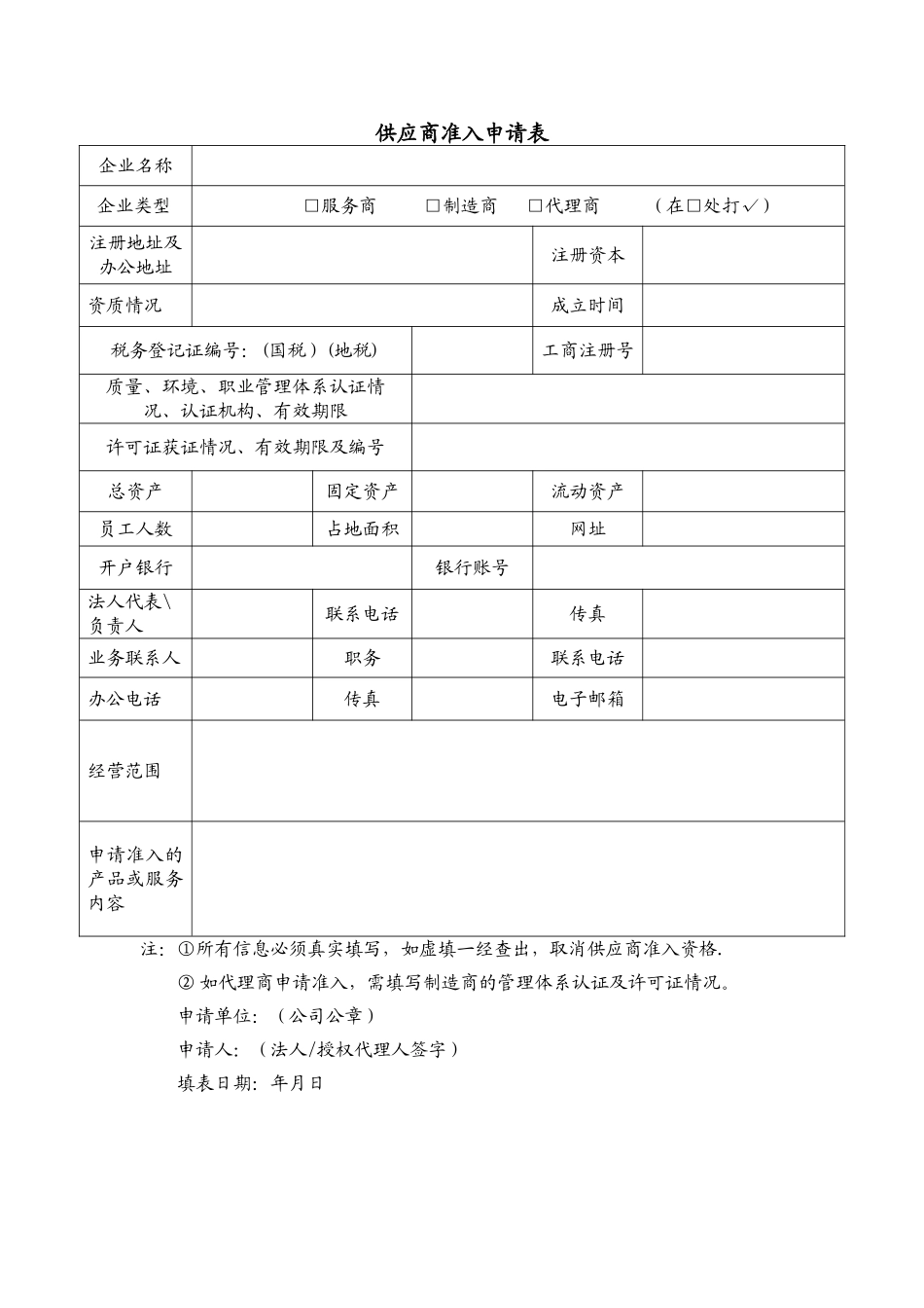 供应商准入申请表13141_第1页