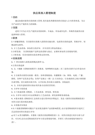 供应商准入制度