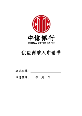 供应商准入申请