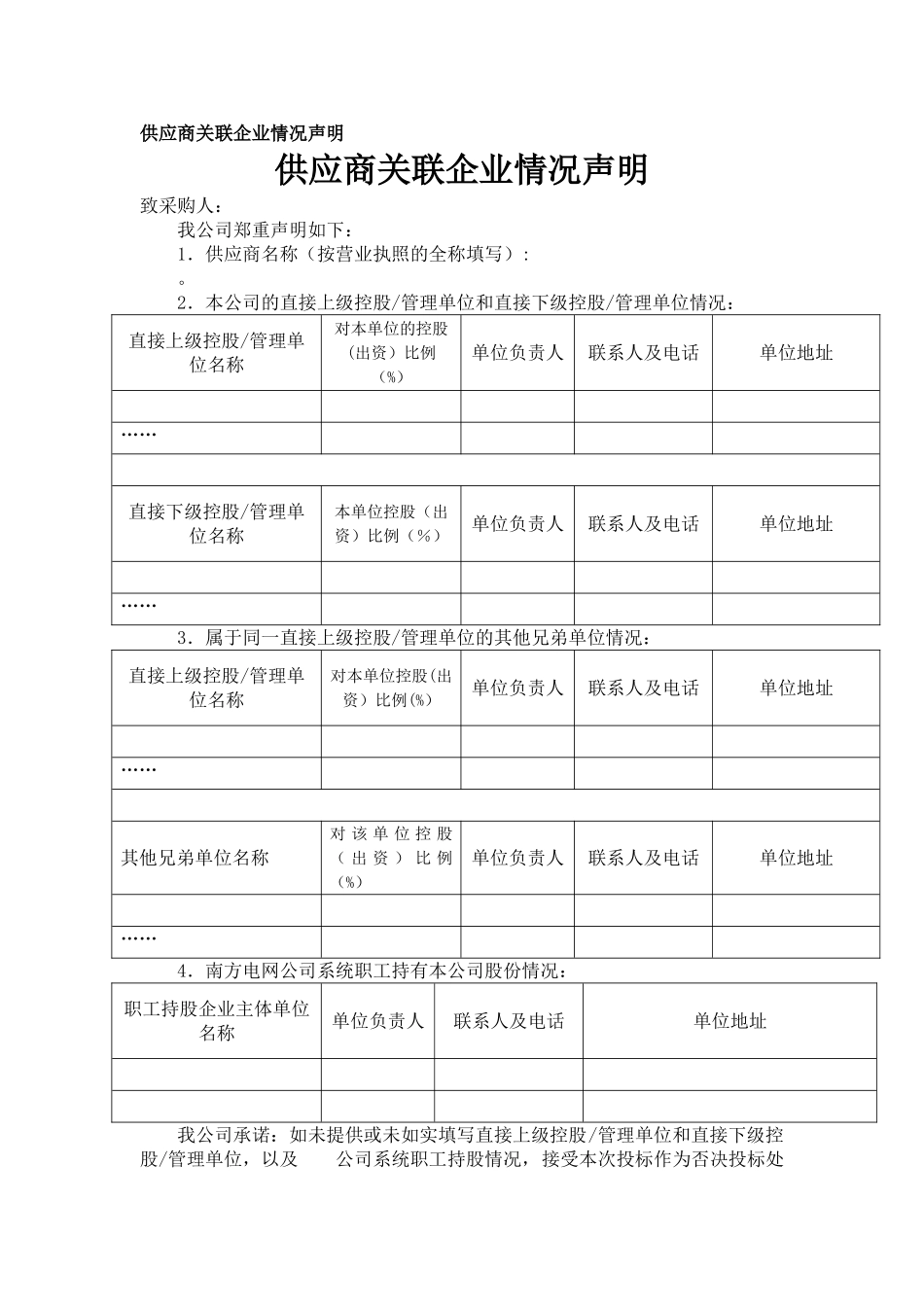 供应商关联企业情况声明_第1页