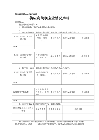 供应商关联企业情况声明