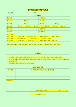供应商准入评价表