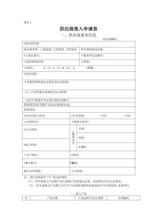 供应商准入申请表
