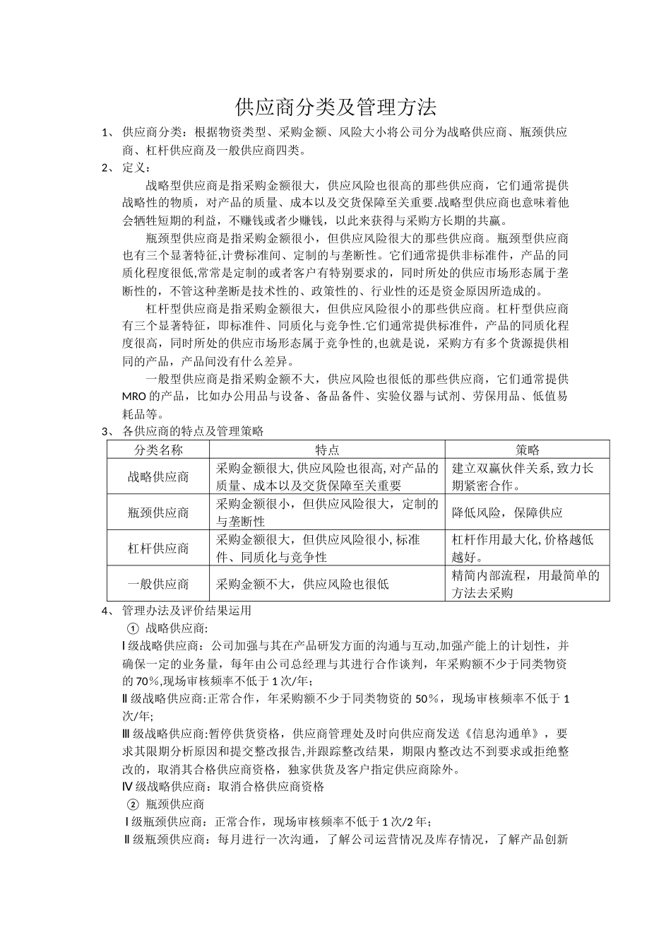 供应商分类及管理方法_第1页