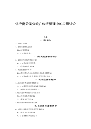 供应商分类分级在物资管理中的应用研究