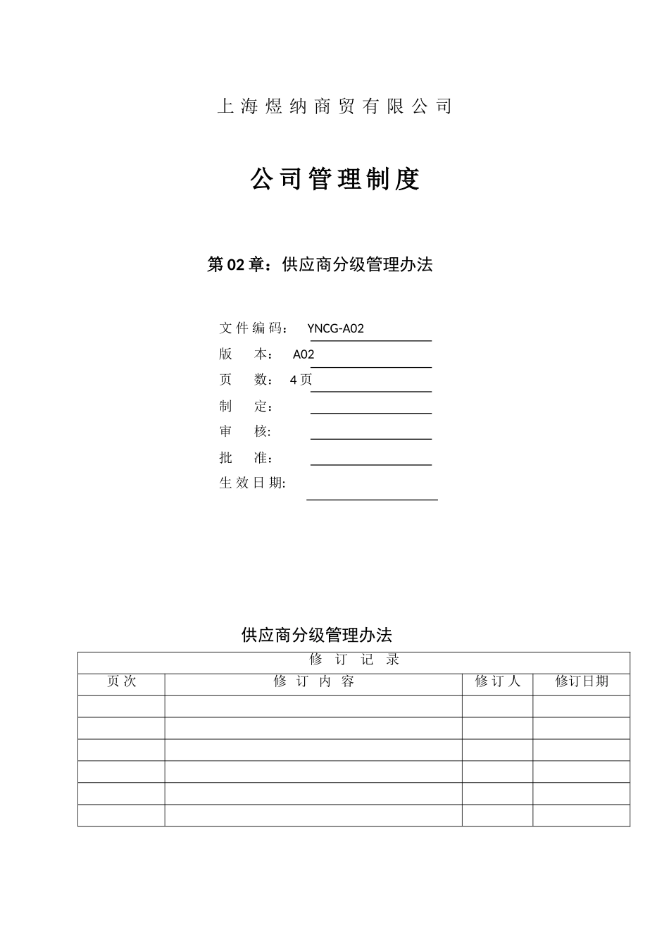 供应商分级的管理制度_第1页