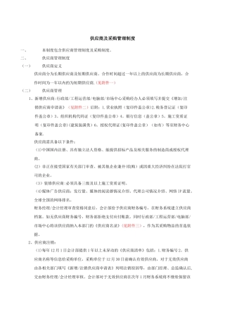供应商及采购管理制度-修改