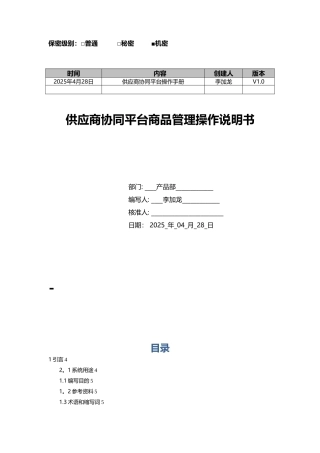 供应商协同平台商品管理操作手册