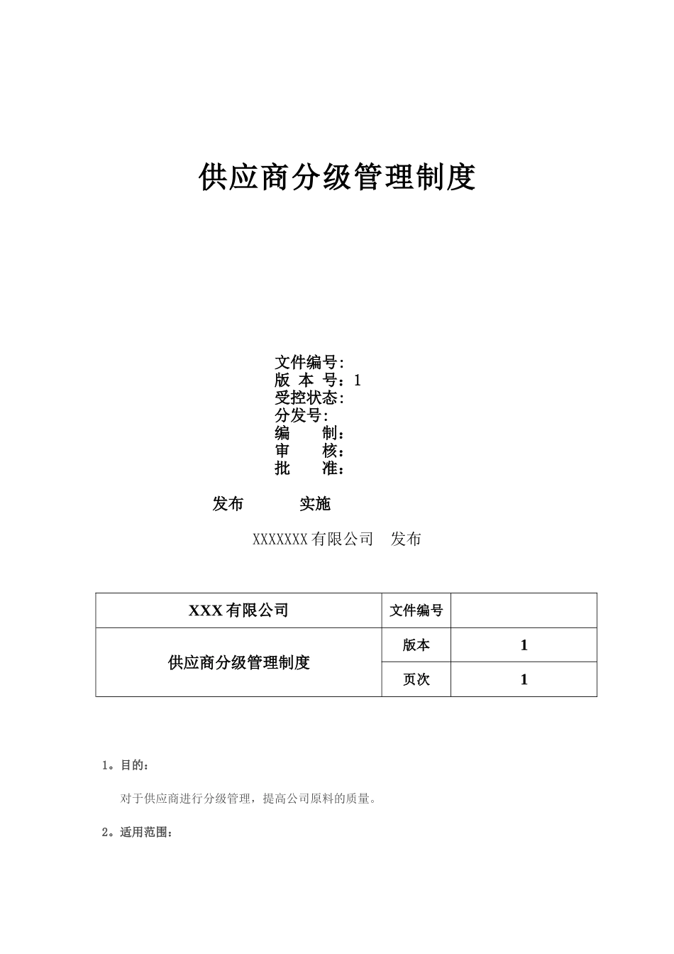 供应商分级管理制度_第1页