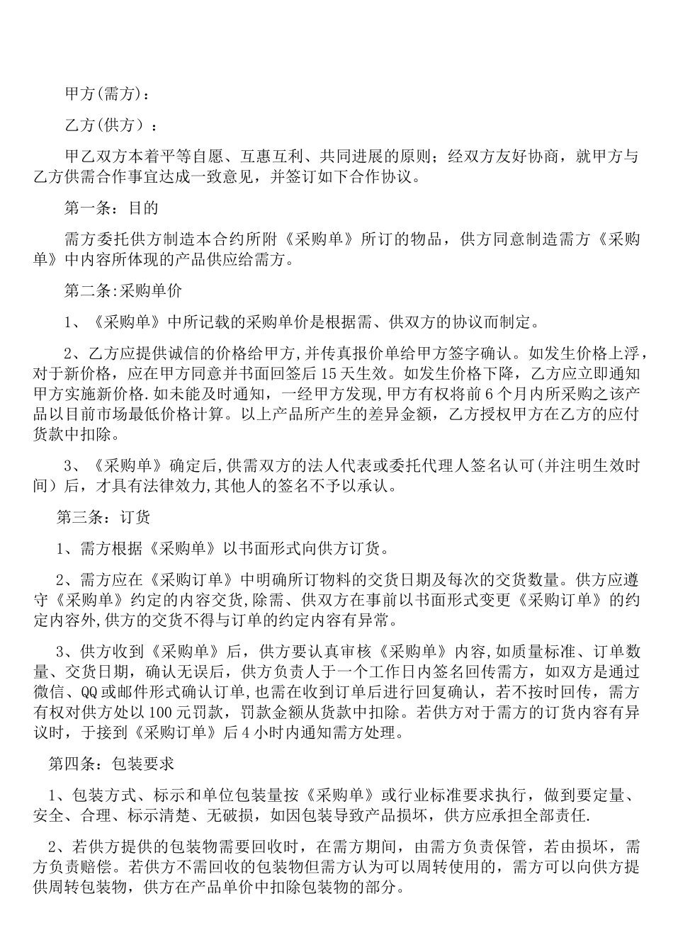 供应商合作协议书80552_第1页