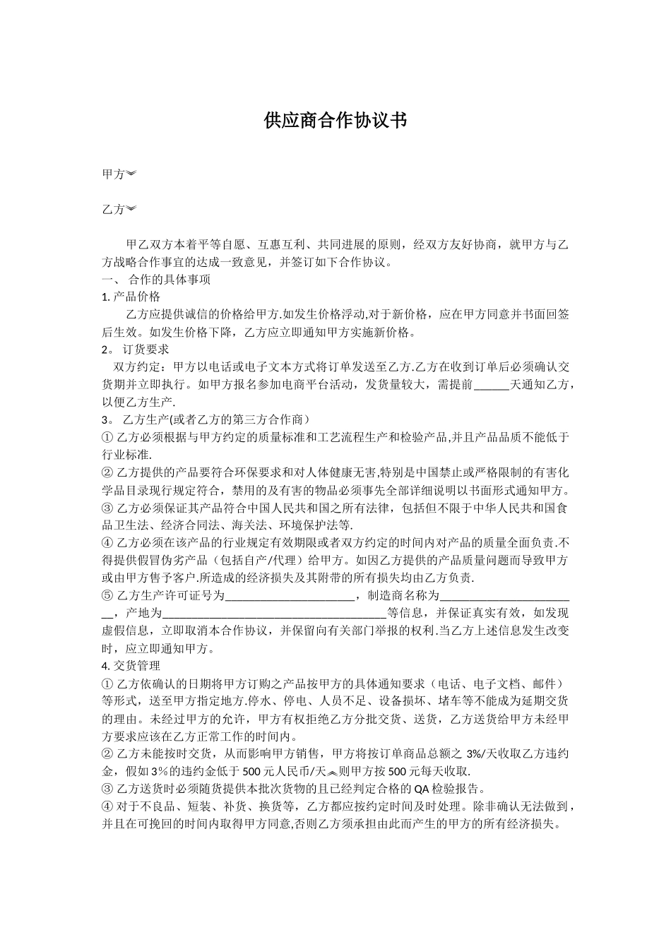 供应商合作协议书44500_第1页