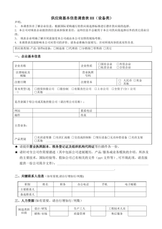 供应商基本信息调查表III