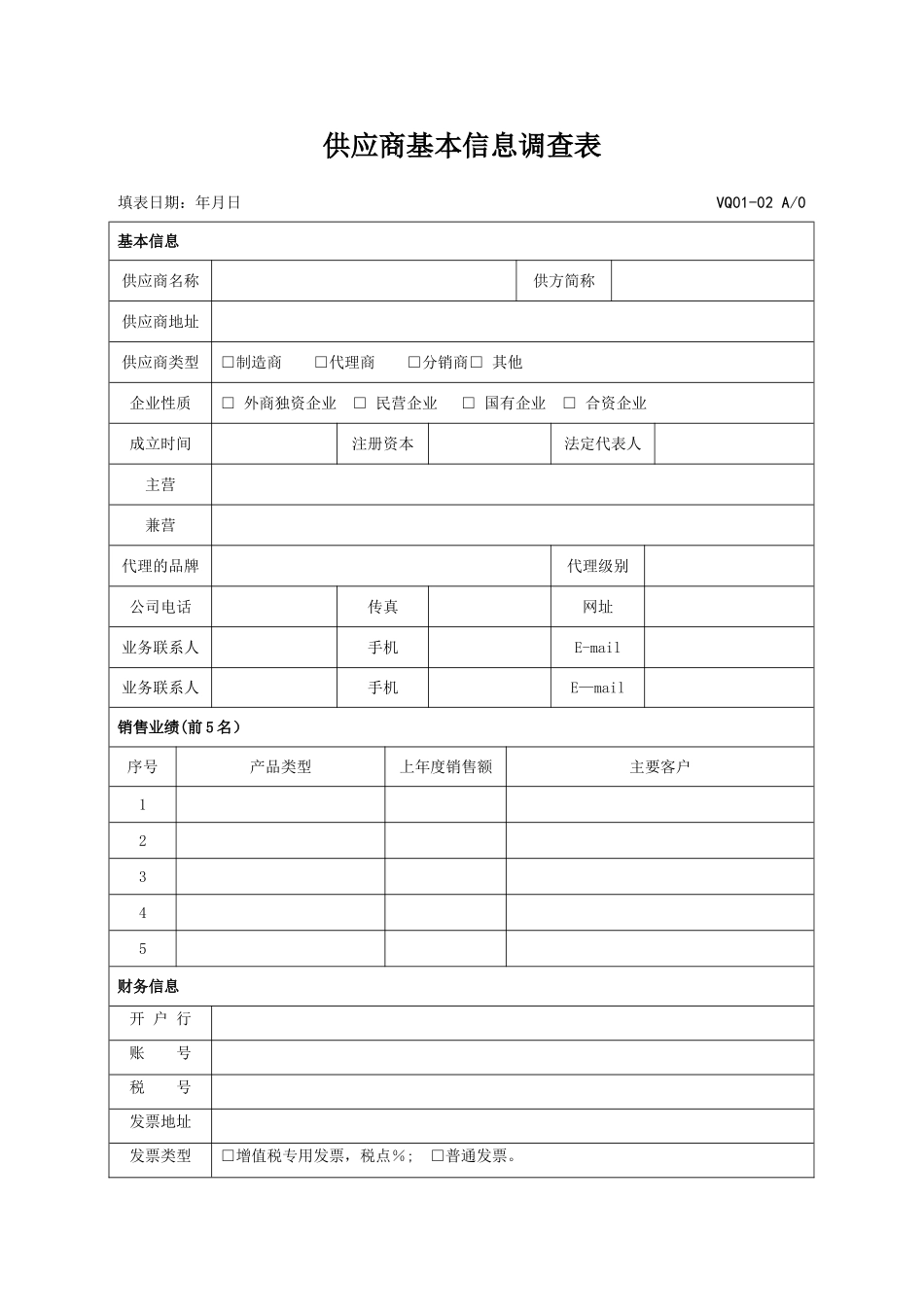 供应商基本信息调查表_第1页