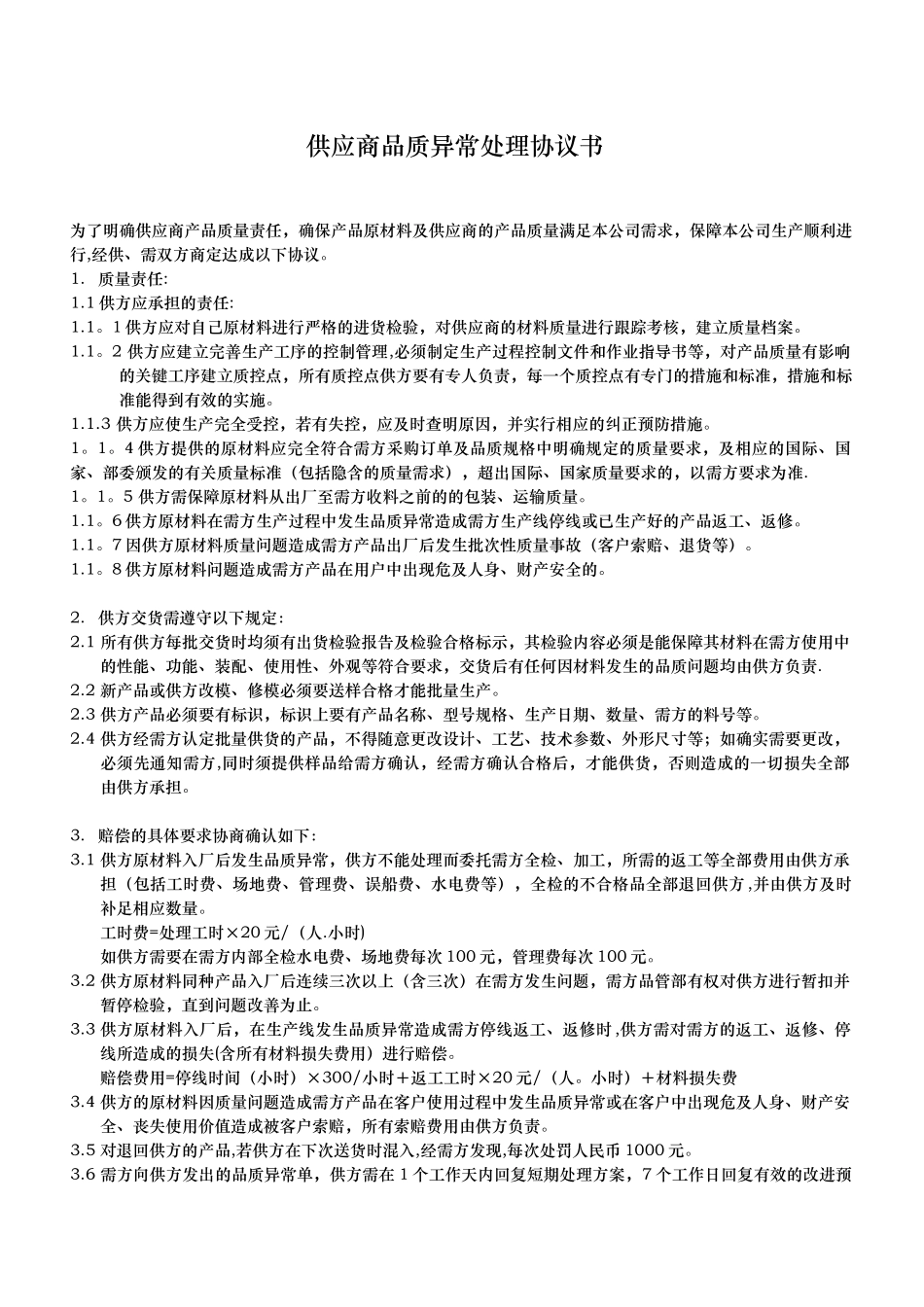 供应商品质异常处理协议书_第1页