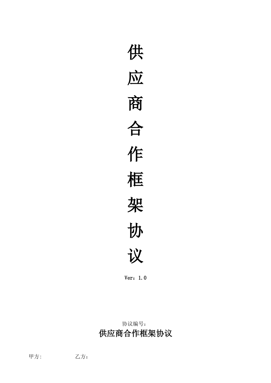 供应商合作框架协议_第1页