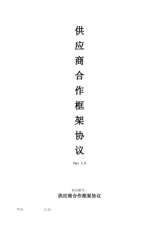 供应商合作框架协议