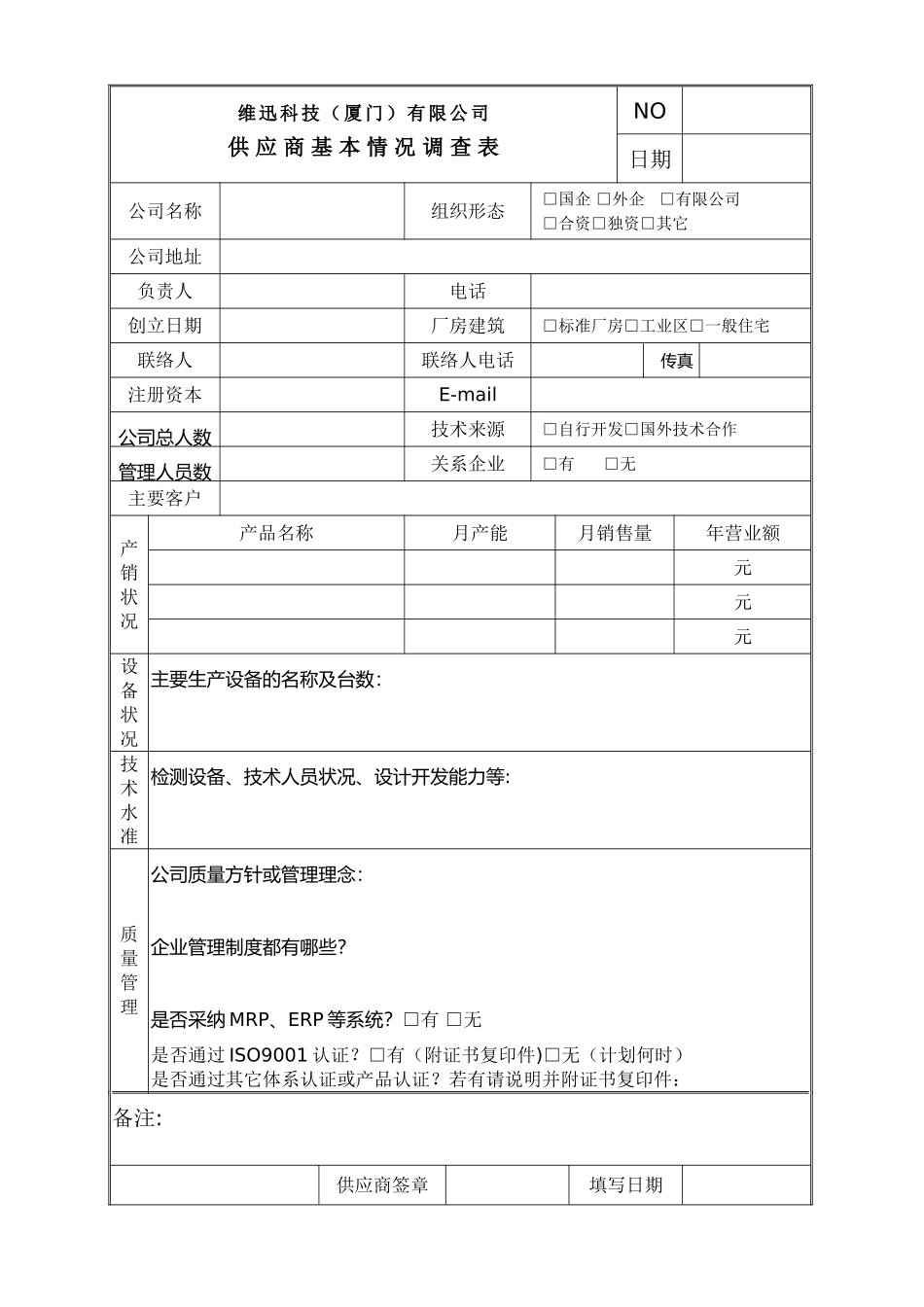 供应商基本情况调查表_第1页