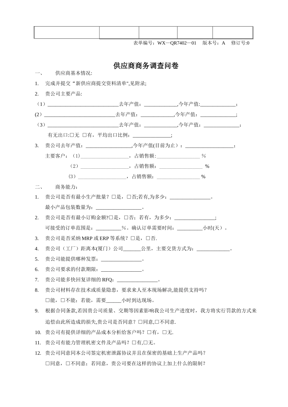 供应商基本情况调查表_第2页