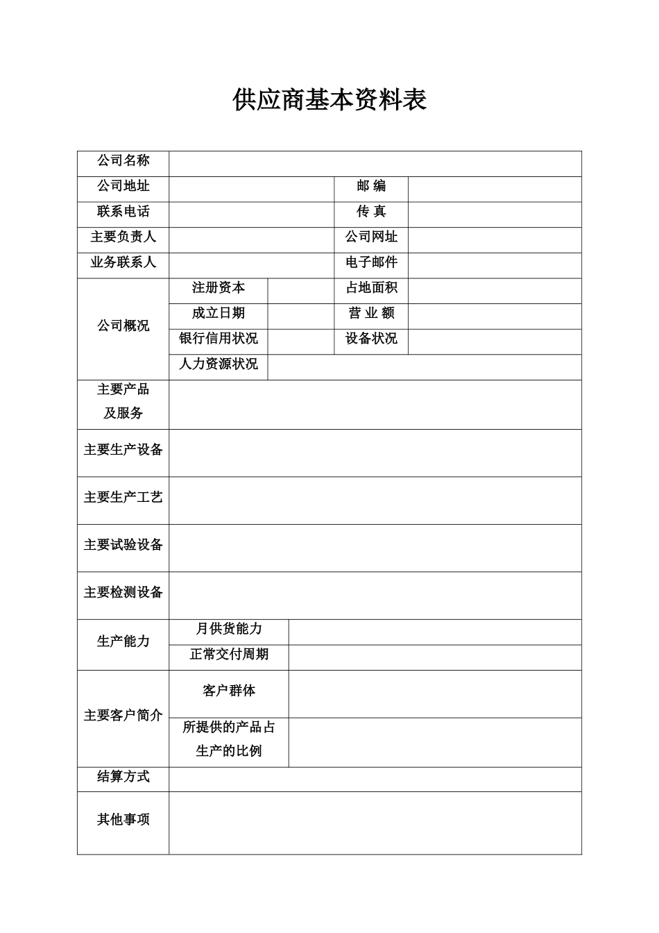 供应商基本资料表格_第1页