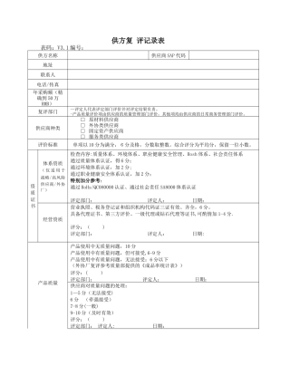 供应商复评记录表