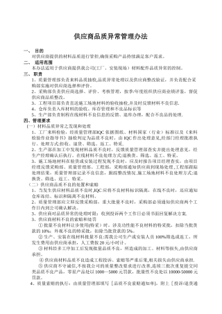 供应商品质异常管理办法