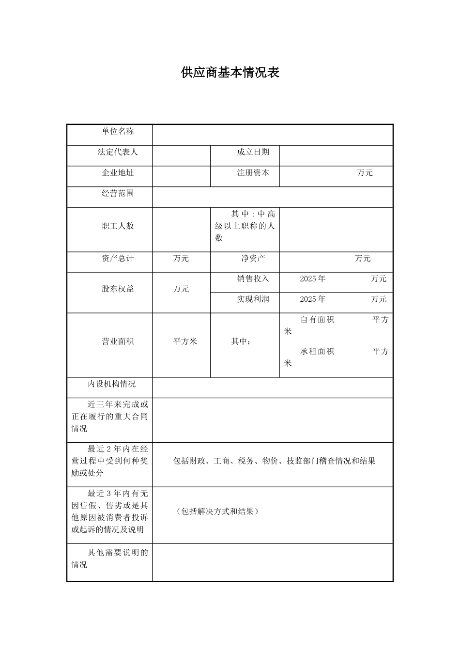 供应商基本情况表_第1页